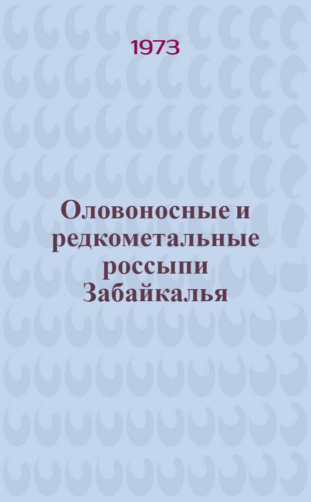 Оловоносные и редкометальные россыпи Забайкалья