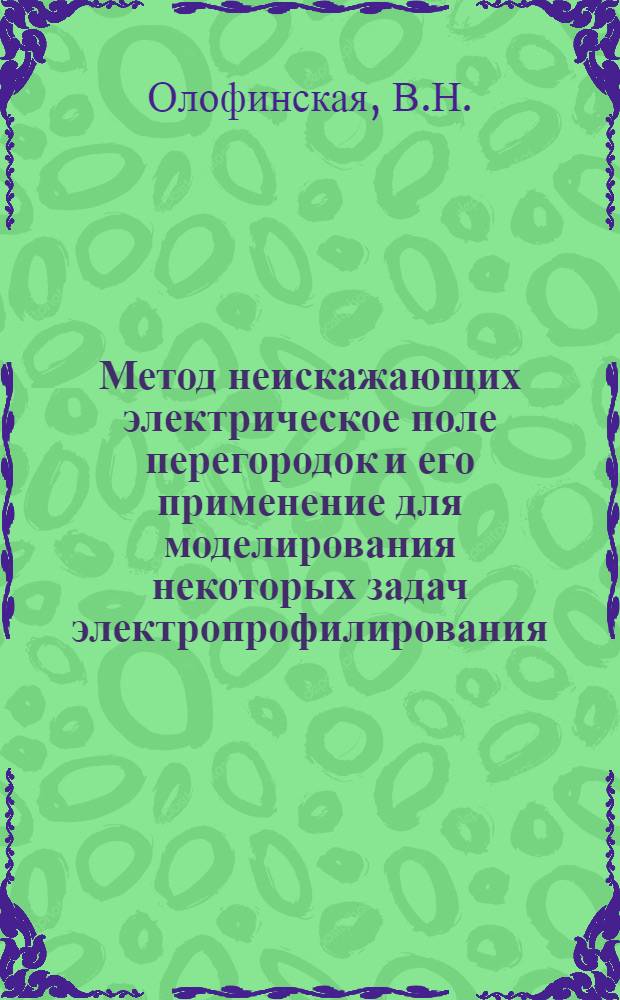 Метод неискажающих электрическое поле перегородок и его применение для моделирования некоторых задач электропрофилирования : Автореф. дис. на соискание учен. степени канд. техн. наук : (051)