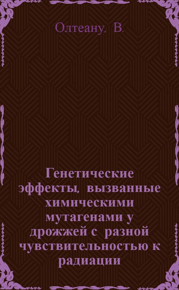 Генетические эффекты, вызванные химическими мутагенами у дрожжей с разной чувствительностью к радиации : Автореф. дис. на соискание учен. степени канд. биол. наук
