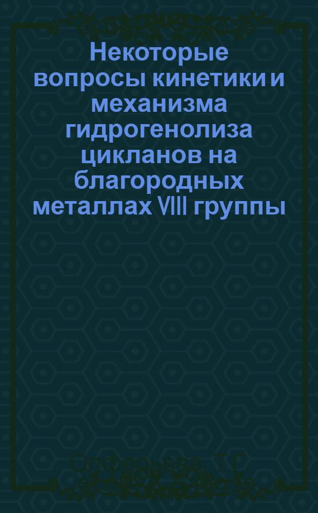 Некоторые вопросы кинетики и механизма гидрогенолиза цикланов на благородных металлах VIII группы : Автореф. дис. на соискание учен. степени канд. хим. наук : (072)