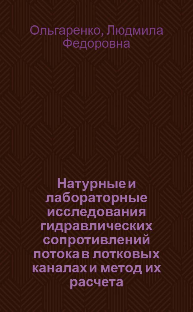 Натурные и лабораторные исследования гидравлических сопротивлений потока в лотковых каналах и метод их расчета : Автореф. дис. на соискание учен. степени канд. техн. наук : (05.23.07)