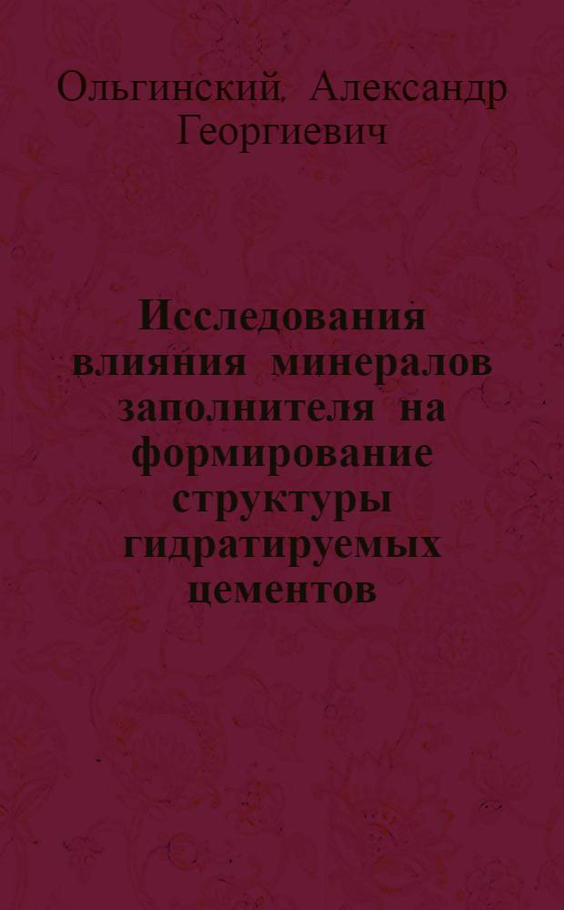 Исследования влияния минералов заполнителя на формирование структуры гидратируемых цементов : Автореф. дис. на соискание учен. степени канд. техн. наук : (05.484)