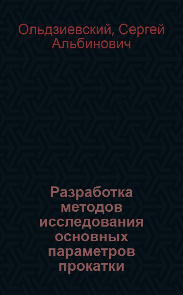 Разработка методов исследования основных параметров прокатки : Автореф. дис. на соискание учен. степени канд. техн. наук : (324)