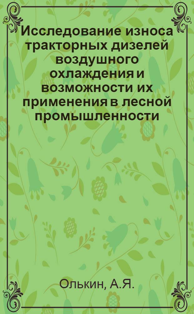 Исследование износа тракторных дизелей воздушного охлаждения и возможности их применения в лесной промышленности : Автореф. дис. на соискание учен. степени канд. техн. наук : (05.420)