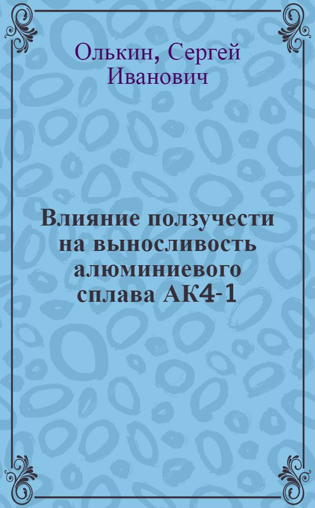 Влияние ползучести на выносливость алюминиевого сплава АК4-1 : Автореф. дис. на соиск. учен. степени канд. техн. наук : (05.02.01)