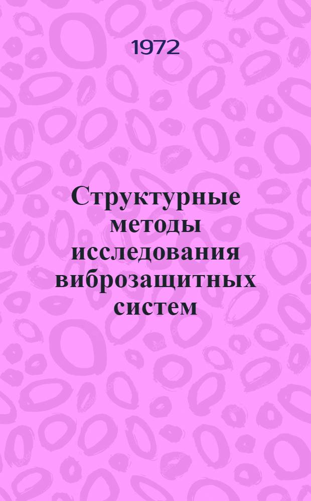 Структурные методы исследования виброзащитных систем : Автореф. дис. представл. на соиск. учен. степени канд. техн. наук