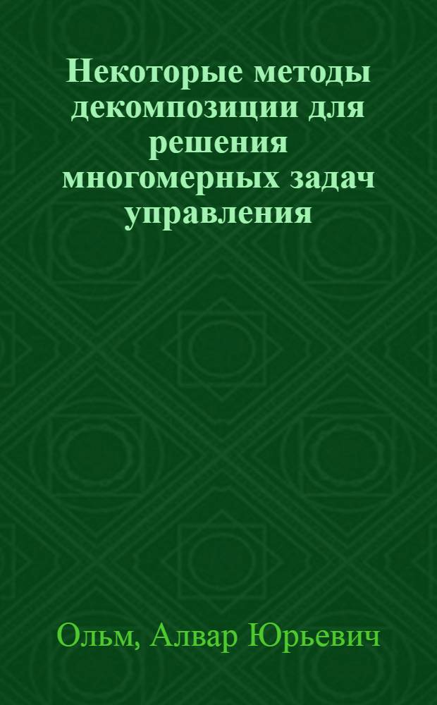 Некоторые методы декомпозиции для решения многомерных задач управления : Автореф. дис. на соискание учен. степени канд. техн. наук : (009)