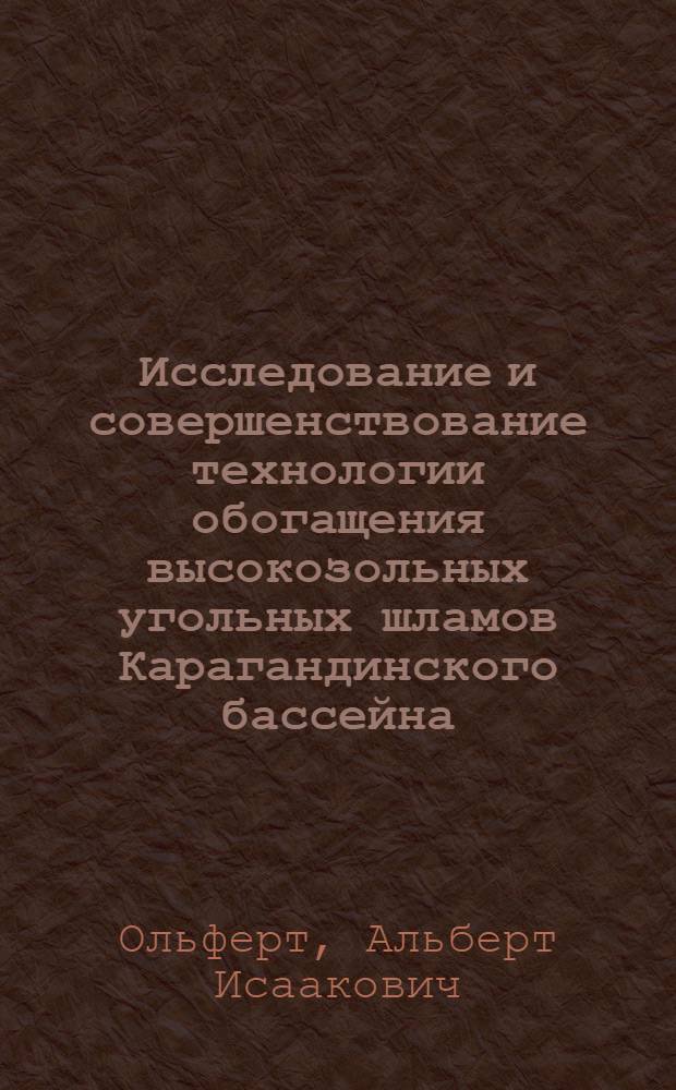 Исследование и совершенствование технологии обогащения высокозольных угольных шламов Карагандинского бассейна : (На примере углеобогат. ф-ки Караганд. металлург. комбината) : Автореф. дис. на соискание учен. степени канд. техн. наук : (317)