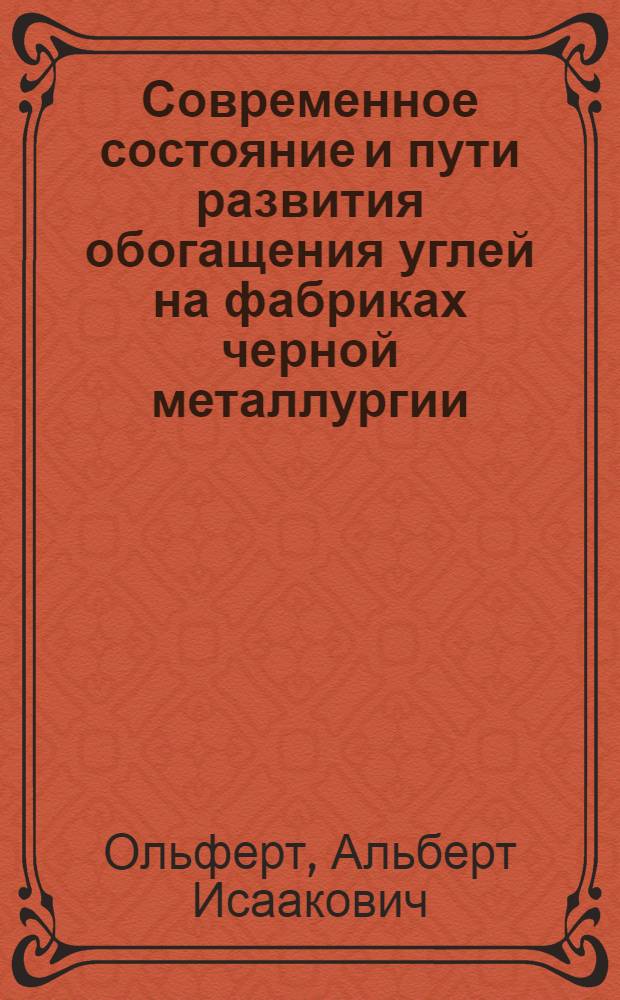 Современное состояние и пути развития обогащения углей на фабриках черной металлургии