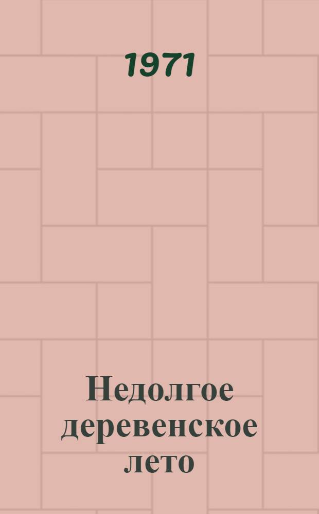 Недолгое деревенское лето; Девятнадцатая осень: Повести / Ил.: Е. Грибов