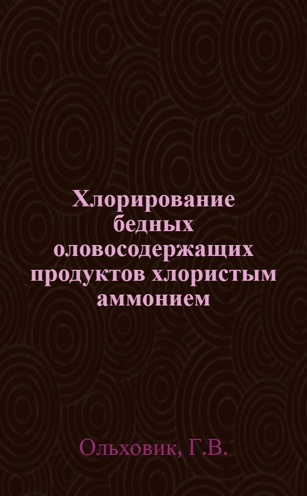 Хлорирование бедных оловосодержащих продуктов хлористым аммонием : Автореф. дис. на соискание учен. степени канд. техн. наук