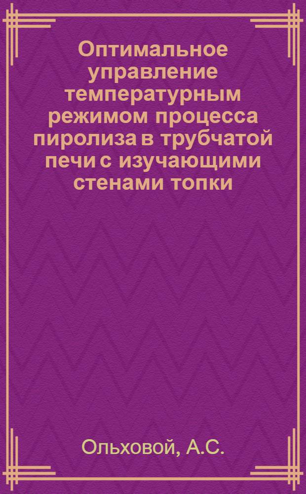 Оптимальное управление температурным режимом процесса пиролиза в трубчатой печи с изучающими стенами топки : Автореф. дис. на соискание учен. степени канд. техн. наук : (253)