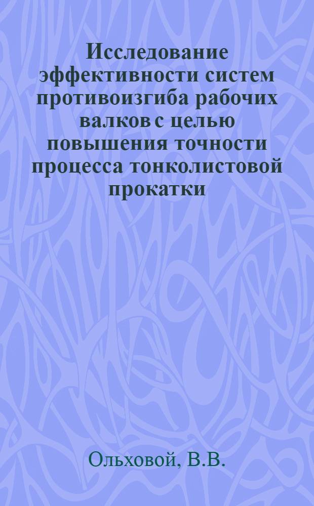 Исследование эффективности систем противоизгиба рабочих валков с целью повышения точности процесса тонколистовой прокатки : Автореф. дис. на соискание учен. степени канд. техн. наук : (324)