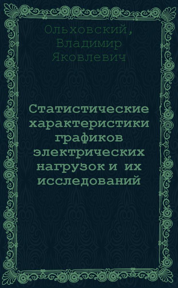 Статистические характеристики графиков электрических нагрузок и их исследований : Автореф. дис. на соискание учен. степени канд. техн. наук : (275)