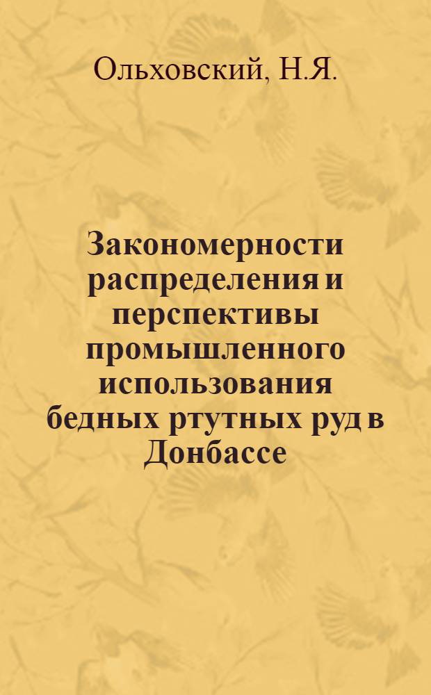 Закономерности распределения и перспективы промышленного использования бедных ртутных руд в Донбассе : Автореф. дис. на соискание учен.степени канд. геол.-минерал. наук : (133)