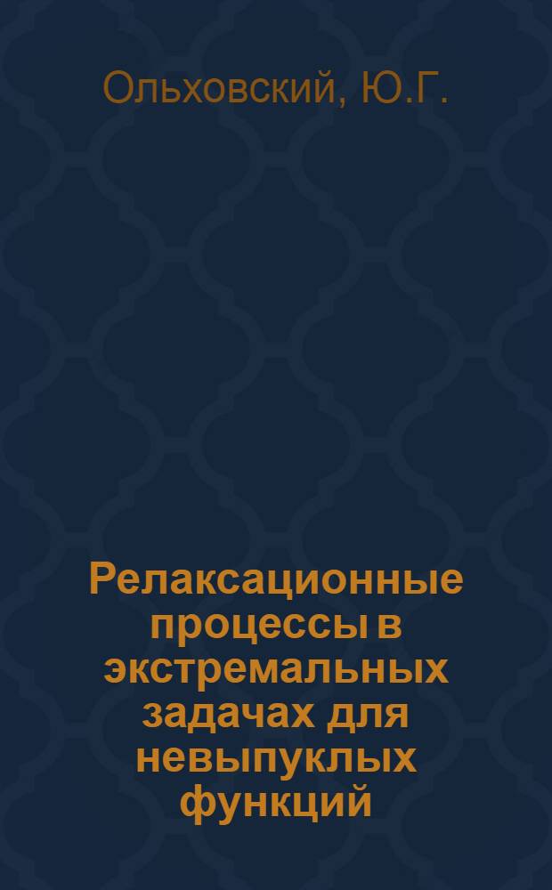 Релаксационные процессы в экстремальных задачах для невыпуклых функций : Автореф. дис. на соиск. учен. степени канд. физ.-мат. наук : (01.01.01)