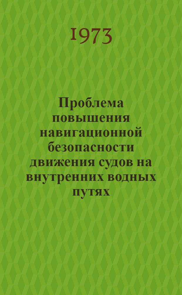 Проблема повышения навигационной безопасности движения судов на внутренних водных путях : Автореф. дис. на соиск. учен. степени д-ра техн. наук : (05.22.16)