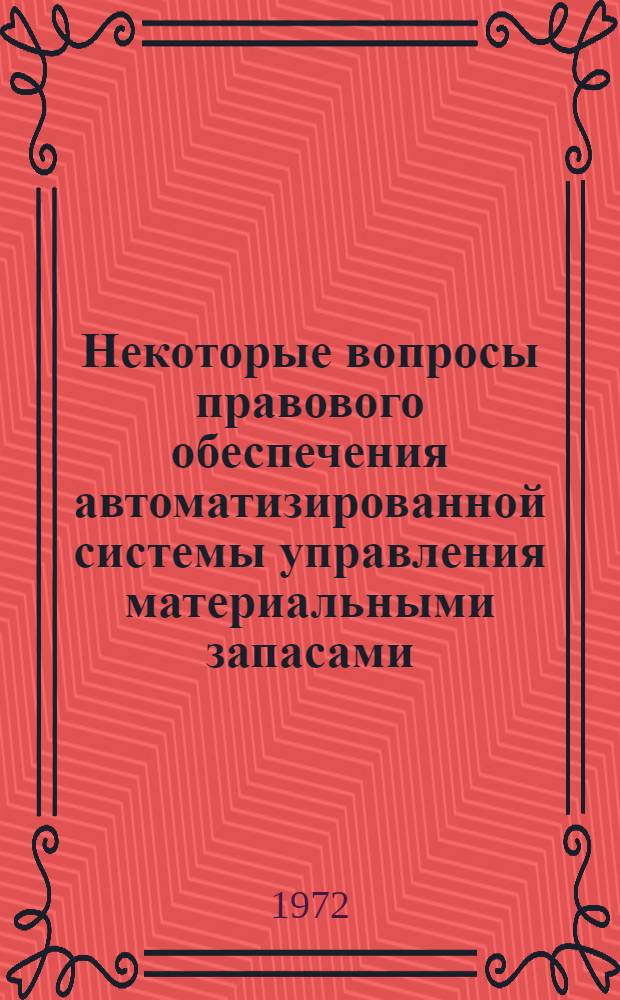 Некоторые вопросы правового обеспечения автоматизированной системы управления материальными запасами : Автореф. дис. на соискание учен. степени канд. юрид. наук : (711)