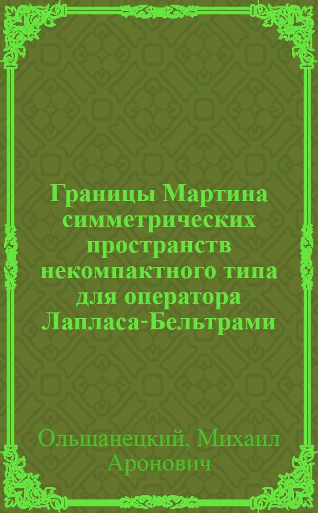 Границы Мартина симметрических пространств некомпактного типа для оператора Лапласа-Бельтрами : Автореф. дис. на соиск. учен. степени канд. физ.-мат. наук : (01.01.01)