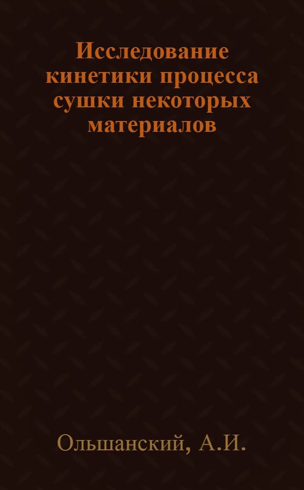 Исследование кинетики процесса сушки некоторых материалов : Автореф. дис. на соиск. учен. степени канд. техн. наук : (273)