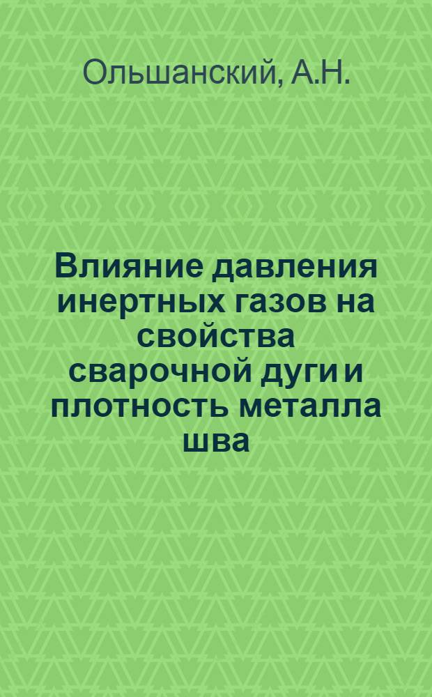 Влияние давления инертных газов на свойства сварочной дуги и плотность металла шва : Автореф. дис. на соискание учен. степени канд. техн. наук : (167)
