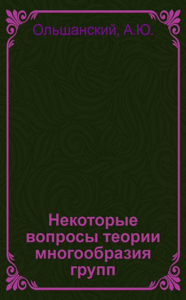 Некоторые вопросы теории многообразия групп : Автореф. дис. на соискание учен. степени канд. физ.-мат. наук : (004)