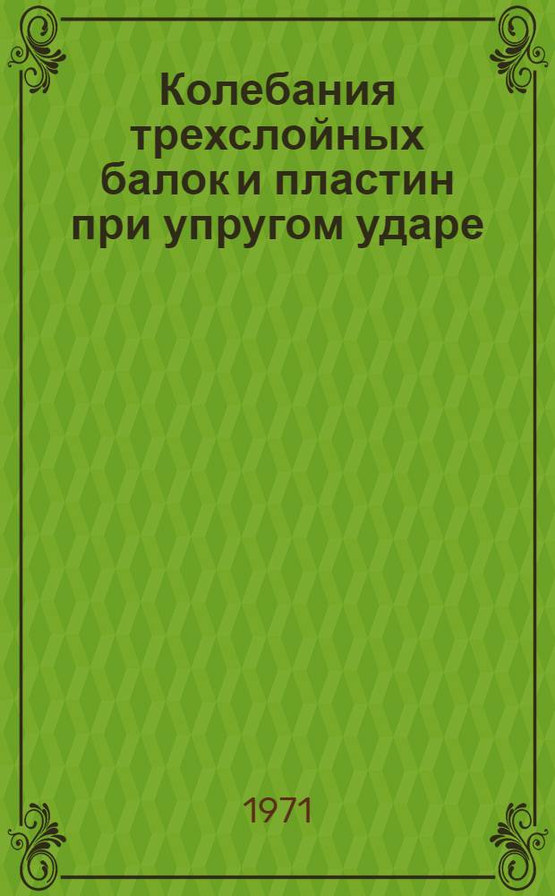 Колебания трехслойных балок и пластин при упругом ударе : Автореф. дис. на соискание учен. степени канд. техн. наук : (025)
