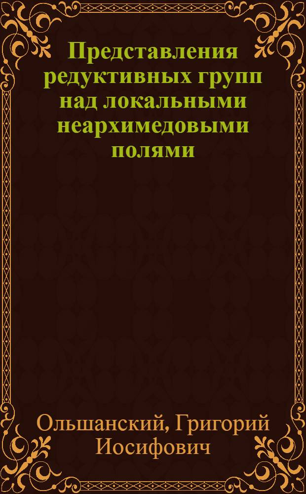 Представления редуктивных групп над локальными неархимедовыми полями : Автореф. дис. на соиск. учен. степени канд. физ.-мат. наук : (01.01.01)