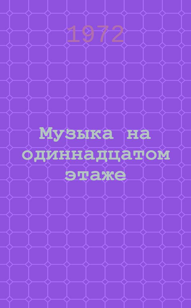 Музыка на одиннадцатом этаже : Пьеса : В 2 ч