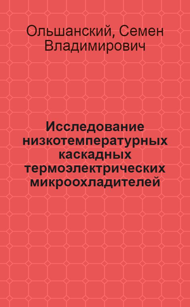 Исследование низкотемпературных каскадных термоэлектрических микроохладителей : Автореф. дис. на соиск. учен. степени канд. техн. наук : (05.04.03)