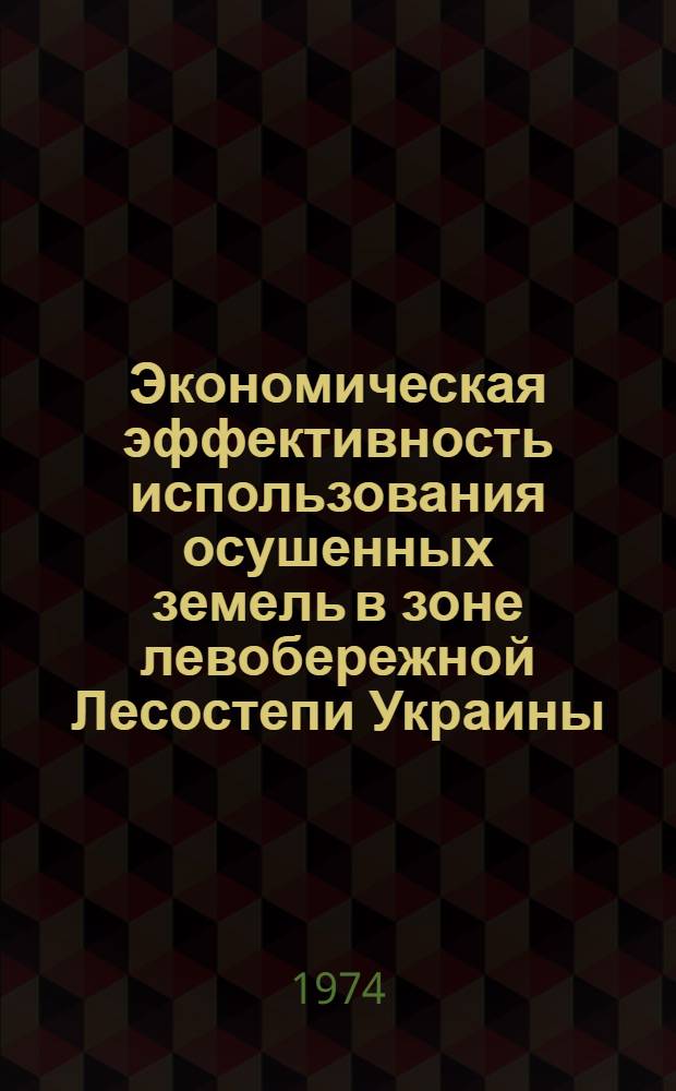 Экономическая эффективность использования осушенных земель в зоне левобережной Лесостепи Украины : (На примере свеклосеющих колхозов Ромен. осушит. системы) : Автореф. дис. на соиск. учен. степени канд. экон. наук : (08.00.05)