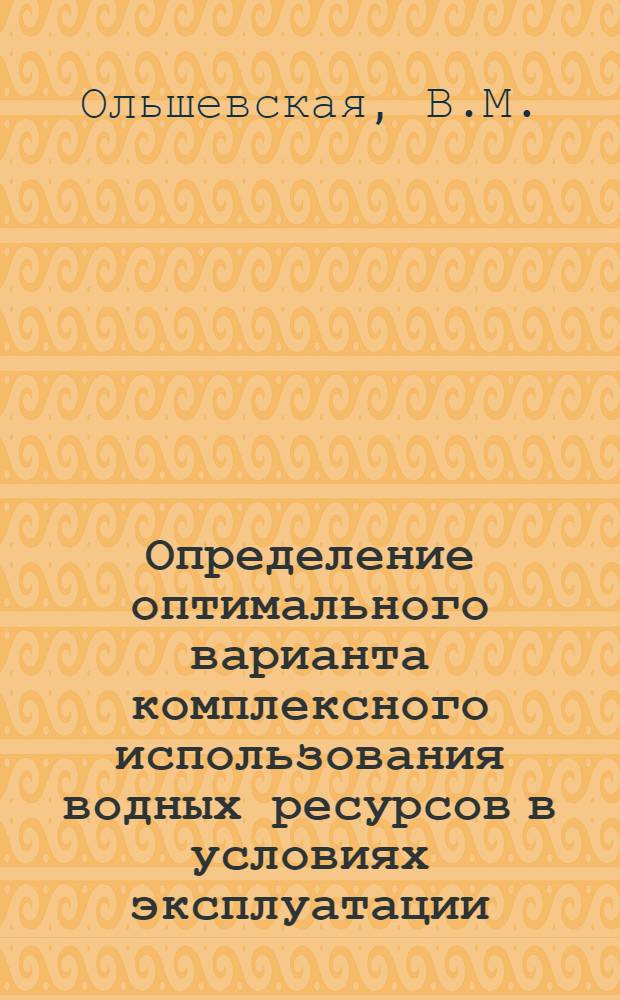 Определение оптимального варианта комплексного использования водных ресурсов в условиях эксплуатации : Автореф. дис. на соискание учен. степени канд. техн. наук : (279)