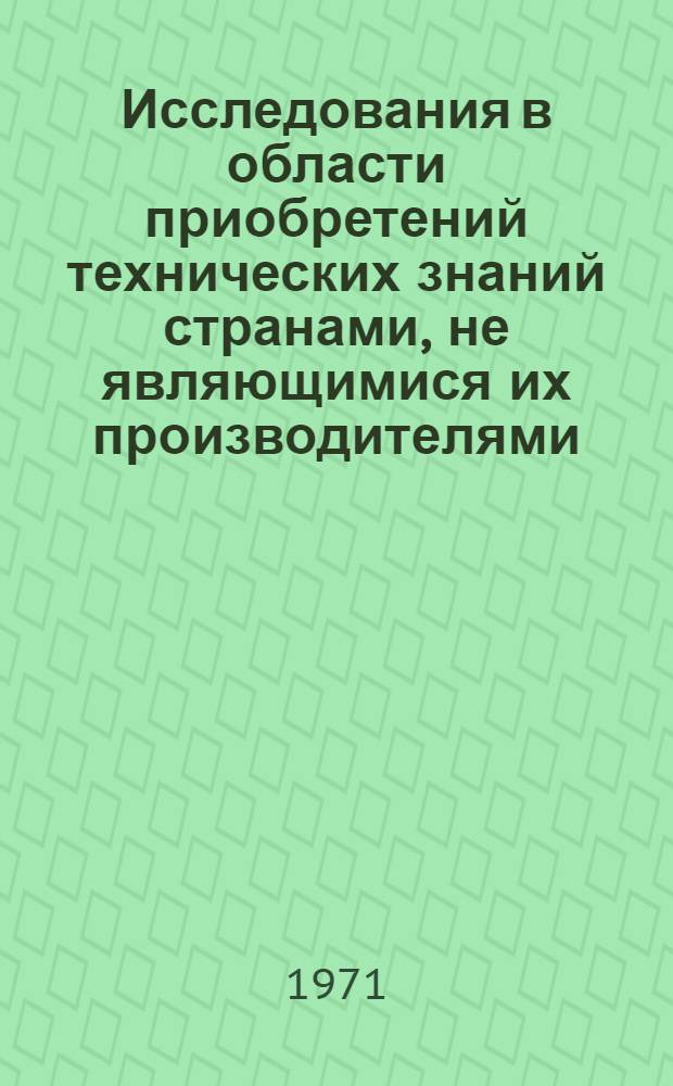 Исследования в области приобретений технических знаний странами, не являющимися их производителями