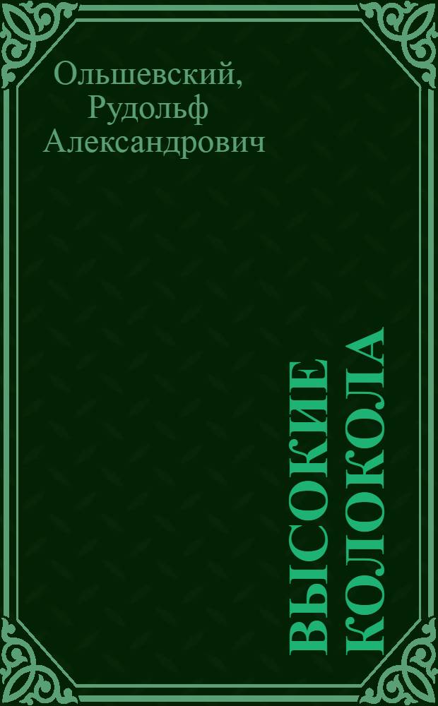 Высокие колокола : Стихи