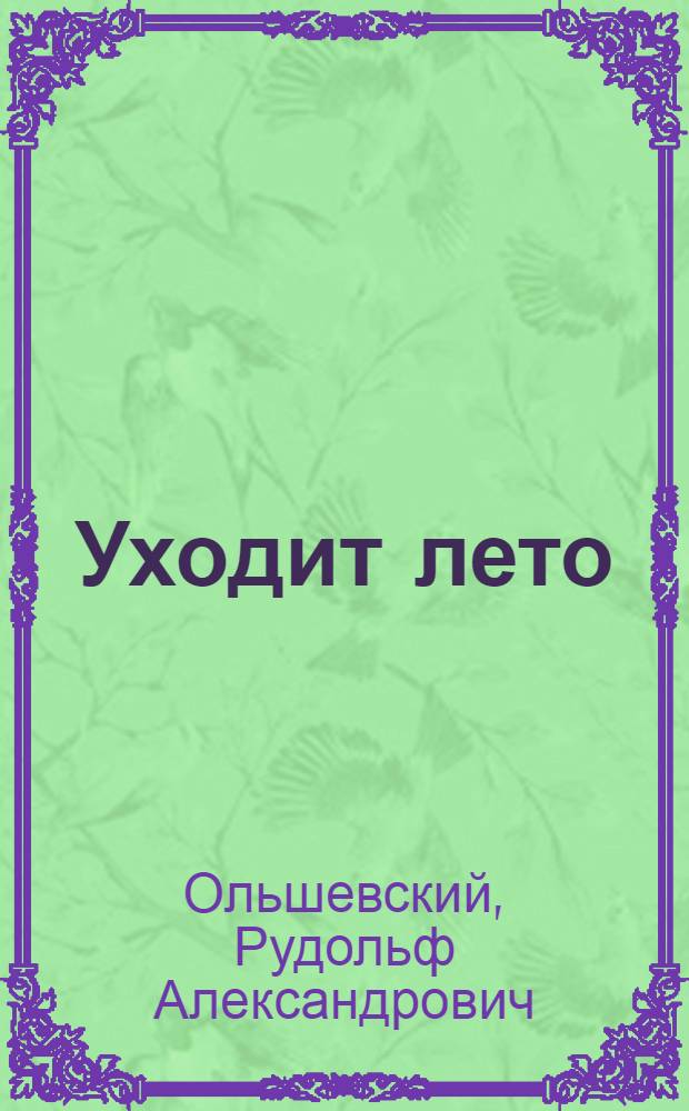 Уходит лето : Стихи
