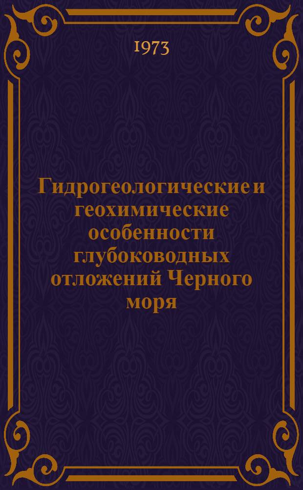 Гидрогеологические и геохимические особенности глубоководных отложений Черного моря