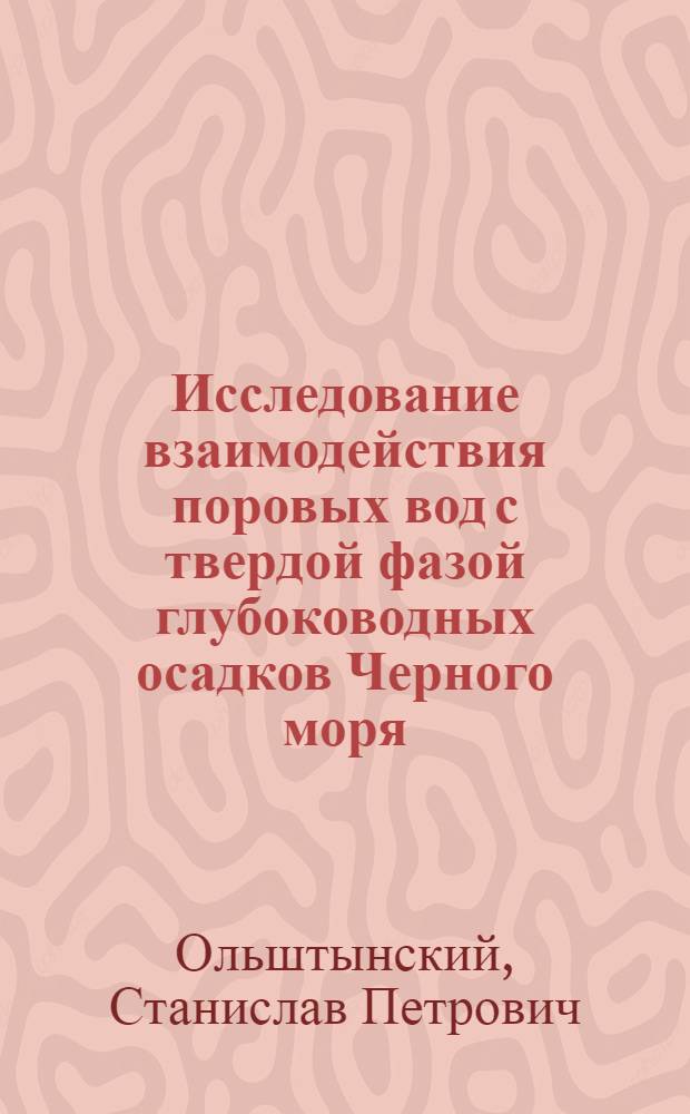 Исследование взаимодействия поровых вод с твердой фазой глубоководных осадков Черного моря : Автореф. дис. на соискание учен. степени канд. геол.-минерал. наук : (125)