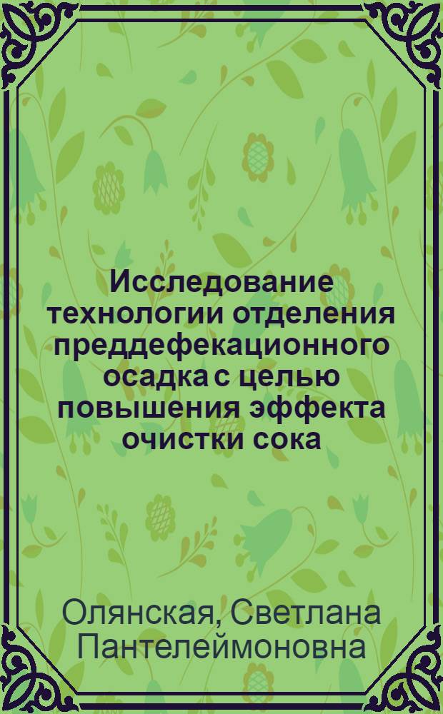Исследование технологии отделения преддефекационного осадка с целью повышения эффекта очистки сока : Автореф. дис. на соискание учен. степени канд. техн. наук : (361)