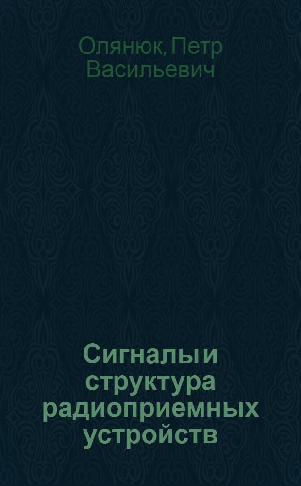 Сигналы и структура радиоприемных устройств : Учеб. пособие