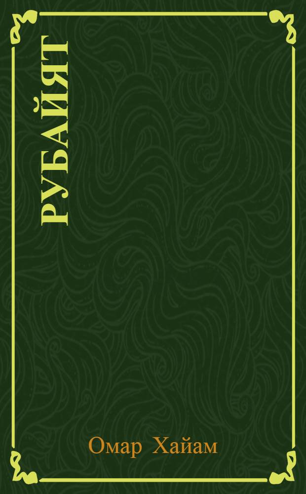 Рубайят