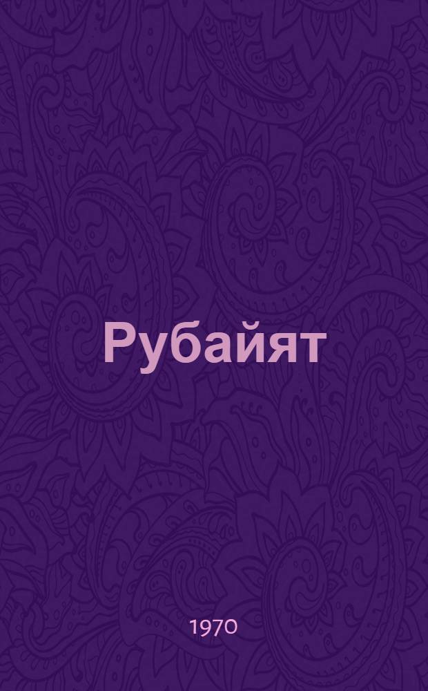 Рубайят