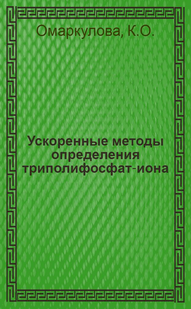 Ускоренные методы определения триполифосфат-иона : Автореф. дис. на соискание учен. степени канд. хим. наук : (071)