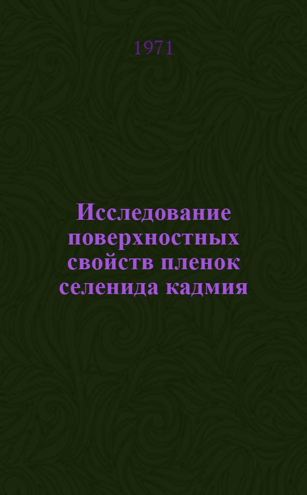 Исследование поверхностных свойств пленок селенида кадмия : Автореф. дис. на соискание учен. степени канд. физ.-мат. наук : (049)