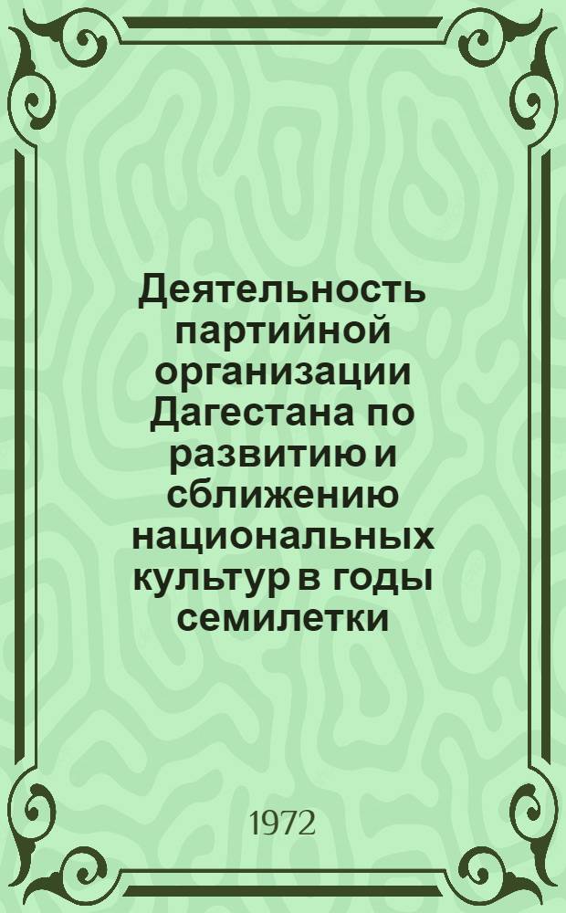 Деятельность партийной организации Дагестана по развитию и сближению национальных культур в годы семилетки : Автореф. дис. на соискание учен. степени канд. ист. наук : (570)