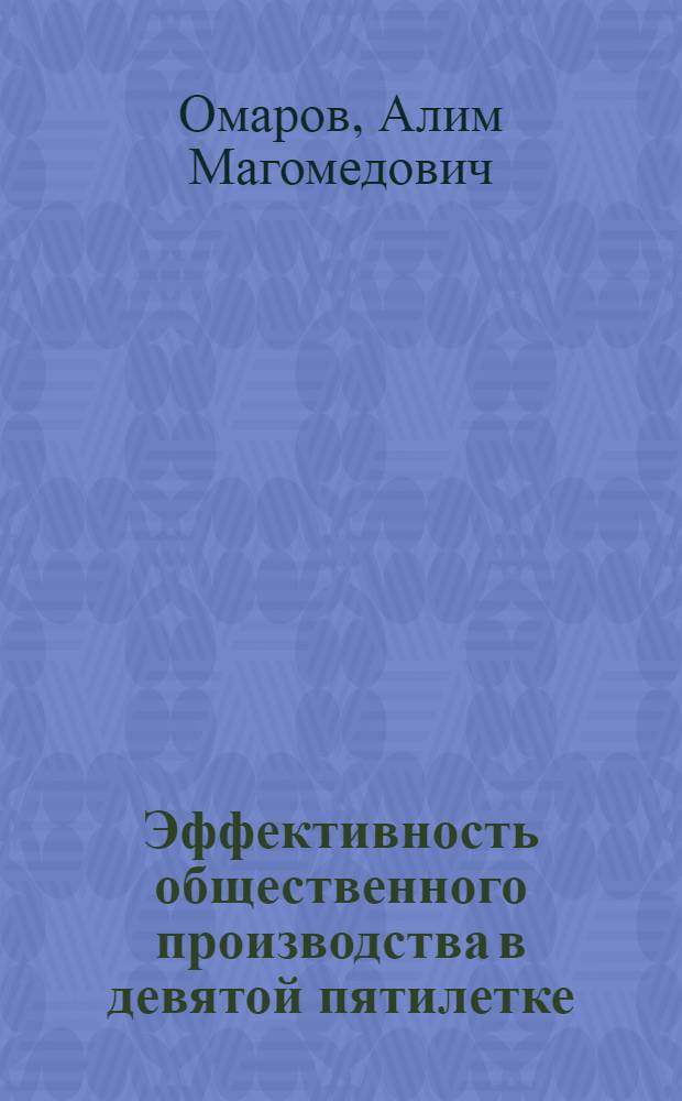 Эффективность общественного производства в девятой пятилетке