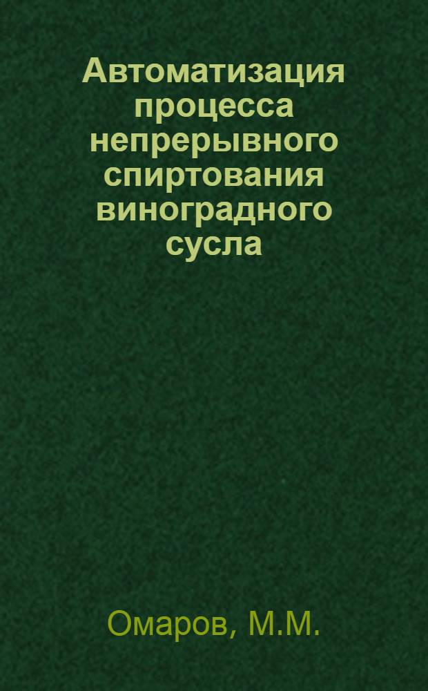 Автоматизация процесса непрерывного спиртования виноградного сусла : Автореф. дис. на соискание учен. степени канд. техн. наук : (198)