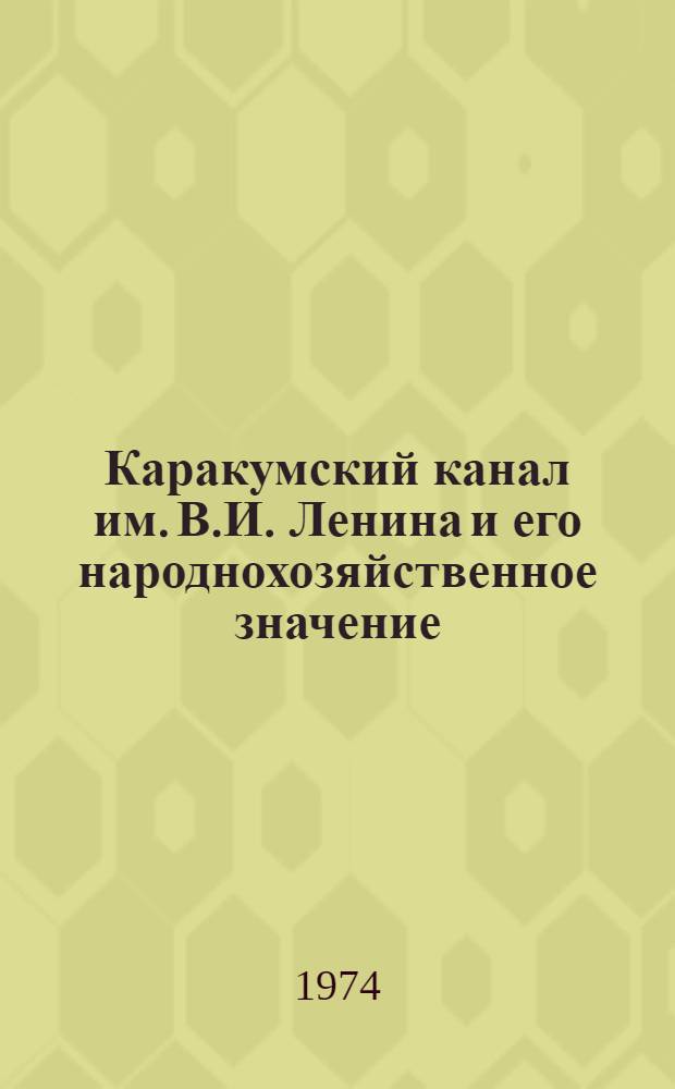 Каракумский канал им. В.И. Ленина и его народнохозяйственное значение
