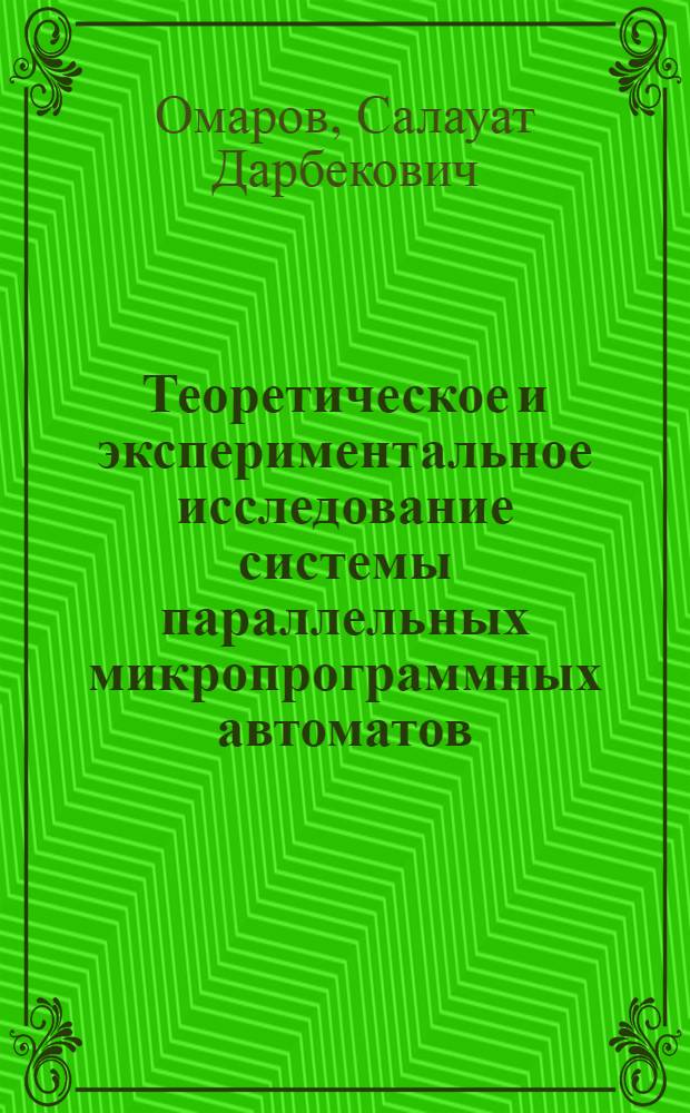 Теоретическое и экспериментальное исследование системы параллельных микропрограммных автоматов : Автореф. дис. на соиск. учен. степени канд. техн. наук : (05.13.05)