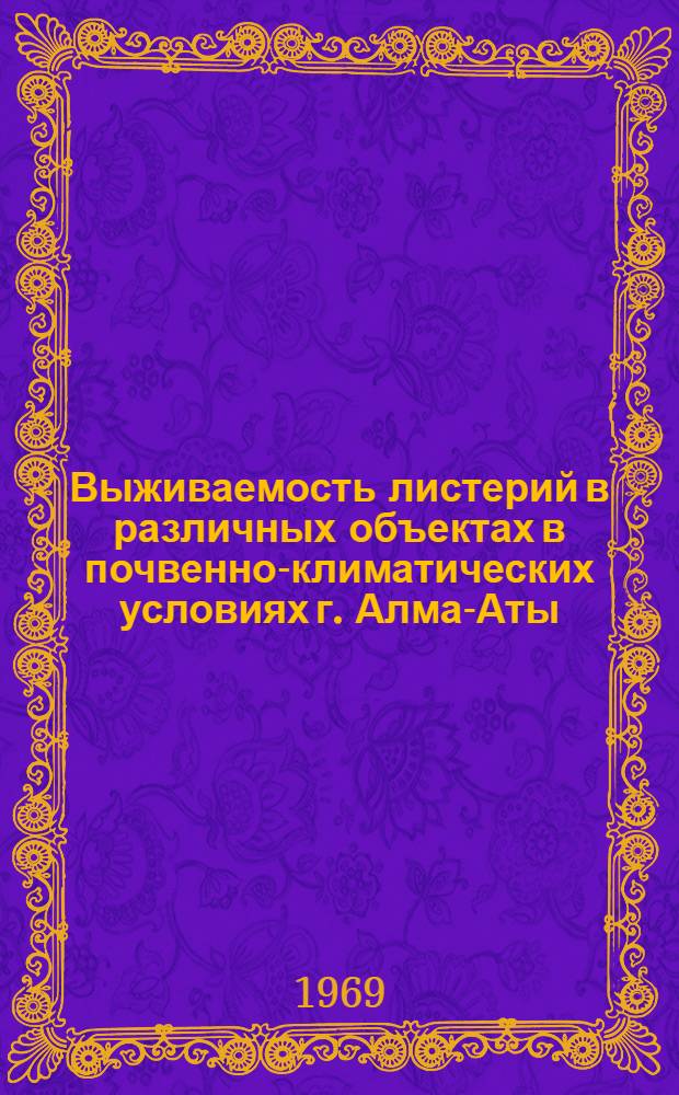 Выживаемость листерий в различных объектах в почвенно-климатических условиях г. Алма-Аты : Автореф. дис. на соискание учен. степени канд. вет. наук : (803)