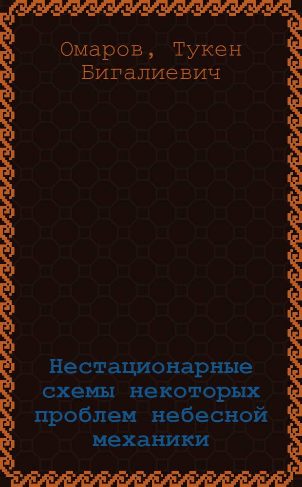 Нестационарные схемы некоторых проблем небесной механики : Автореф. дис. на соиск. учен. степени д-ра физ.-мат. наук : (01.030)